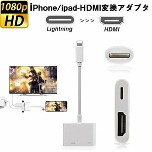 iPhone HDMI 変換アダプタ Lightning 変換アダプターdigital avアダプタ 設定不要操作簡単 高解像度 接続ケーブル Lightning HDMI ケーブル