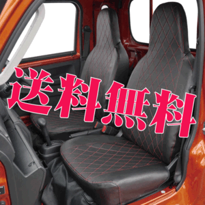 送料無料 ダイハツ S500系 ハイゼット トラック ジャンボ 専用 キルト レザー シートカバー 2枚組 セット 黒 レザー レッド 赤 ステッチ