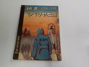 24V1123◆祈る シベリヤ女囚 益田 泉 ともしび社 シミ・汚れ・書込み有 ☆