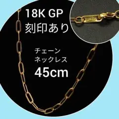 喜平 アンカー チェーン 18金 K18 ネックレス 18K GP 45cm