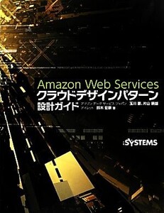 Amazon Web Servicesクラウドデザインパターン設計ガイド/玉川憲,片山暁雄,鈴木宏康【著】