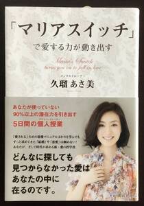 「マリアスイッチ」で愛する力が動き出す 久瑠あさ美／著