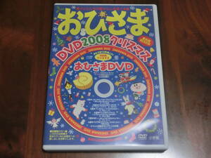 ★USED　小学館おひさま　12月号2008　クリスマス　全6話　約32分