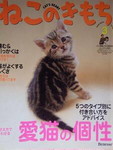 ねこのきもち 2009年3月号 **甘え方でわかる愛猫の個性