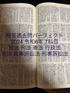 短答過去問パーフェクト 2024 令和6年 7科目民法 刑法 憲法 行政法 商法 民事訴訟法 刑事訴訟法