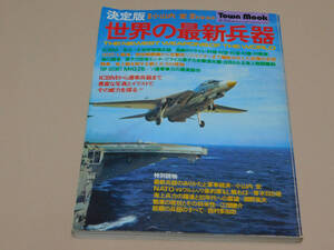 決定版　世界の最新兵器　徳間書店