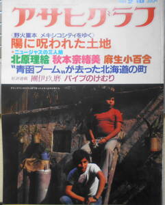 アサヒグラフ　昭和58年2月18日号　ニュー・ジャズの三人娘/北原里英・秋本奈緒美・麻生小百合　6