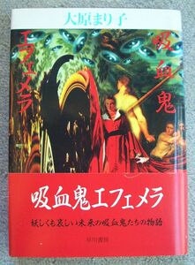 吸血鬼エフェメラ★大原まり子（早川書房）