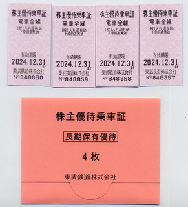 東武鉄道 株主優待乗車証4枚・送料無料