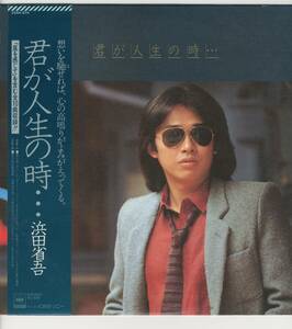 LP 美盤 浜田省吾　君が人生の時・・・【J-558】