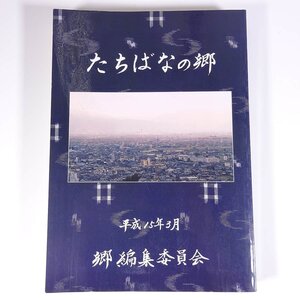 たちばなの郷 林茂夫 愛媛県 松山市立たちばな小学校 2003 大型本 郷土本 郷土史 歴史 日本史 石手川の水 道路と住居 寺院や神社 ほか