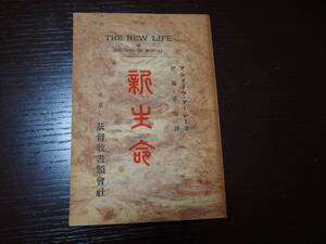 新生命　伊藤重吉　訳　アンドリューモーレー　著　基督教書類会社　大正3年12月三版発行　宗教　キリスト教　キリスト信仰