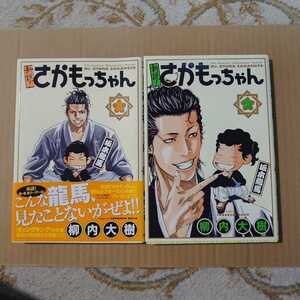 【新説！さかもっちゃん　１・２】柳井大樹　集英社　全２巻セット