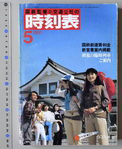 日本交通公社時刻表 1980年5月号（国鉄監修）