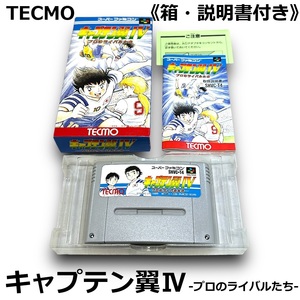 ☆超美品 TECMO キャプテン翼4 プロのライバルたち Ⅳ 箱 説明書付き スーパーファミコン スーファミ ソフト キャプ翼 中古☆