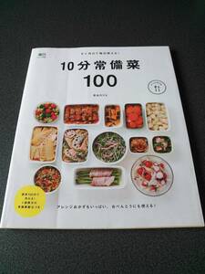 ◆◇すぐ作れて毎日使える! 10分常備菜100 週末100分で作れる!1週間分の常備菜献立つき 長谷川 りえ◇◆