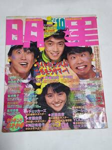 ３０　昭和６０年１０月号　明星　小泉今日子　菊池桃子　中山美穂　本田美奈子　芳本美代子　中森明菜　岡田有希子　堀江しのぶ河合奈保子