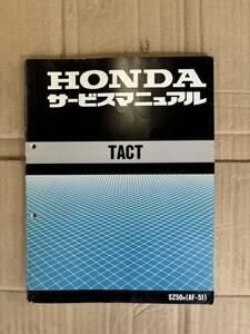 ＨＯＮＤＡ　タクト　サービスマニュアル