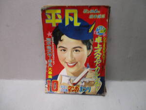 平凡 1954年 昭和29年 10月号 香川京子 雪村いづみ 江利チエミ 美空ひばり 中村錦之助 