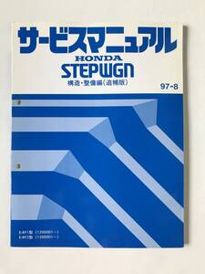 HONDA　サービスマニュアル　STEPWGN　構造・整備編(追補版)　E-RF1型　E-RF2型　1997年8月　　TM8124