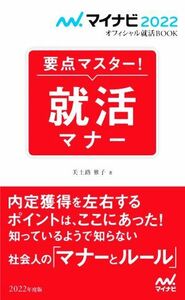 要点マスター！就活マナー(２０２２年度版) マイナビ２０２２オフィシャル就活ＢＯＯＫ／美土路雅子(著者)