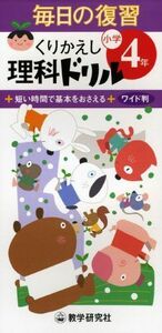 [A12007879]毎日の復習くりかえし理科ドリル小学4年