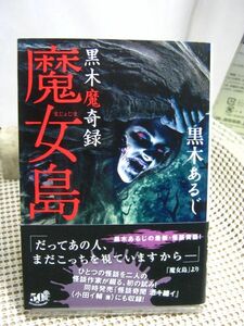 送料185円●竹書房怪談文庫●黒木魔奇録 魔女島●怪談 怖い話 ホラー 都市伝説 百物語 事故物件