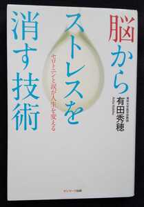 【絶版】▼△脳からストレスを消す技術△▼　－セロトニンと涙が人生を変えるー