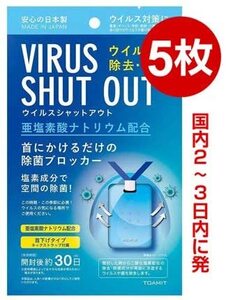 【送料無料】B-1 ウイルスシャットアウト　ウイルス除菌・除菌首下げタイプ　5枚　 