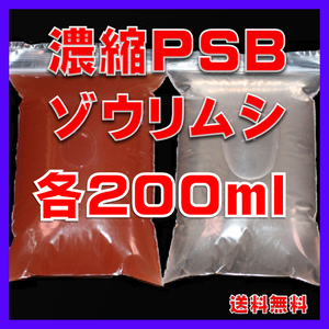 ★送料無料★室内管理濃縮PSB200ml＋PSBで培養したゾウリム種水200m＋各培養説明付き