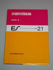 非線形回路論　(エンジニアリング・サイエンス講座21)■石橋幸男■昭和51年/初版■共立出版