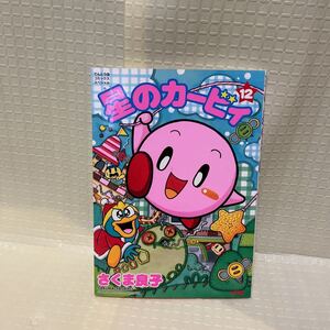 星のカービィ　最終12巻　さくま良子　小学館　NES