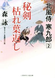 秘剣枯れ葉返し 北風侍 寒九郎 2 二見時代小説文庫/森詠(著者)