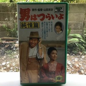 男はつらいよ　ビデオテープ　VHS 第6作　　マドンナ　若尾文子　ロケ地　長崎五島列島福江島　寅さん