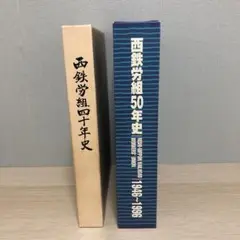 西鉄労組　40年史　50年史　西鉄　西日本鉄道