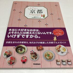 即決　全国送料無料♪　ええやん!京都: 地元女子がほんまに通うぞっこんグルメ　JAN-9784058006849