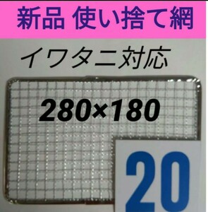 20枚 イワタニ 使い捨て網 炙りや 炉ばた焼き器 焼き網　替え網