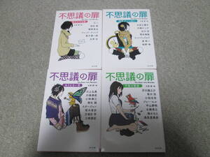 『不思議の扉』　全４巻セット　大森望 角川文庫　全巻初版発行　時をかける恋　時間がいっぱい　ありえない恋　午後の教室