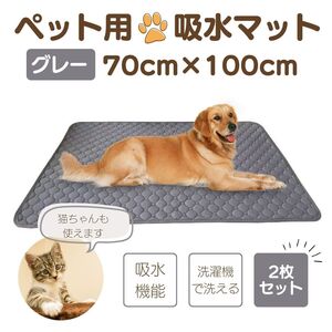 ペット用吸水マット 防水 ペットシーツ シート グレー 犬 猫 大型犬 小型犬 猫 洗える 洗濯 速乾 お出かけ ペット用品 トイレ 2枚セット