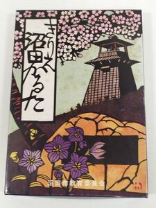 410-C4/きりえ 沼田かるた/昭和62年/群馬県