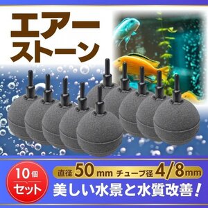 エアーストーン Φ50 丸型 10個 エアーレーション 水槽 アクアリウム 水質改善 水槽用品 熱帯魚 金魚 メダカ 水草