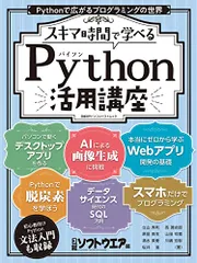 スキマ時間で学べる Python活用講座 (日経BPパソコンベストムック)