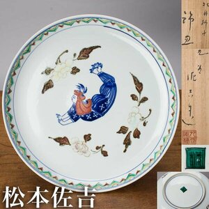 【千f585】九谷 松本佐吉 牡丹獅子 飾皿 幅約29.5cm 共箱 佐吉 九谷焼 皿 大皿 獅子