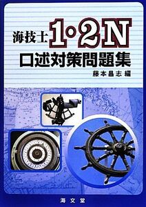 海技士1・2N口述対策問題集/藤本昌志【編】