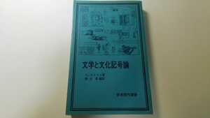 文学と文化記号論 Yu. ロトマン著 磯谷孝編訳 岩波現代選書 記号学 タルトゥ学派 言語学 芸術 映画 詩