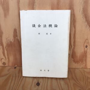 あA-18910レア◎◎[議会法概論] 原 度 著 平成9年発行