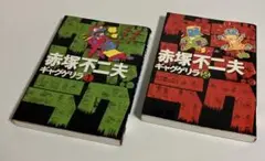 初版本　赤塚不二夫　ギャグゲリラ 1.2巻セット