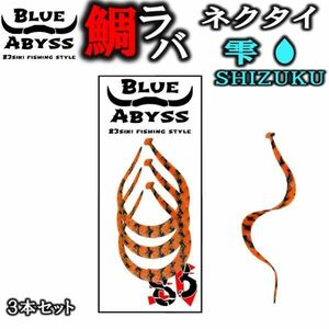 鯛ラバ 雫 シリコンネクタイ blue abyss 船釣り オフショア オリジナル タイラバ 釣り アウトドア フィッシング 釣れ過ぎシリコン ラバー