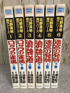 北野英明傑作シリーズ　全6巻 ロックの雀風 上下、浪牌道 上下、迷宮の発牌 上下　昭和60年発行　日本文芸社　麻雀