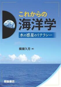 これからの海洋学 水の惑星のリテラシー/横瀬久芳(著者)